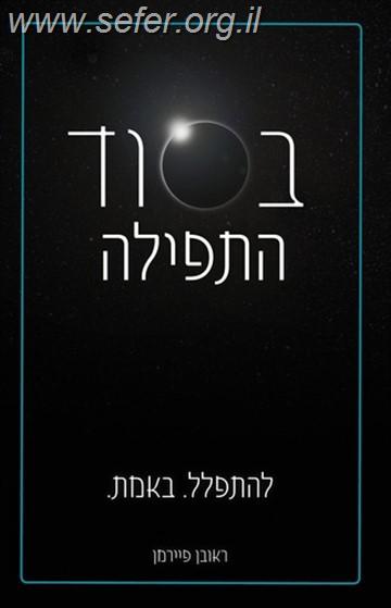 בסוד התפילה / ראובן פיירמן