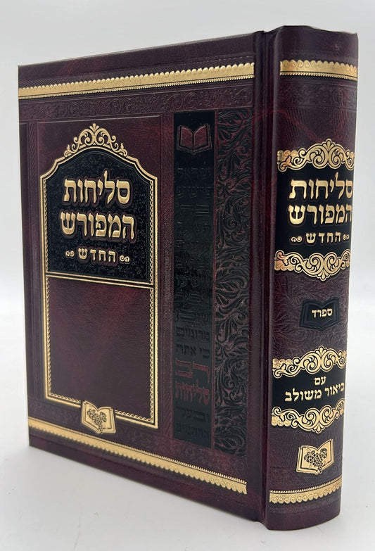 סליחות המפורש - עם ביאור משולב נוסח ספרד פורמט גדול / וינגרטן