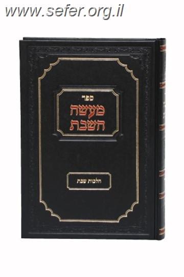 מעשה השבת סט ג' כרכים הלכות שבת