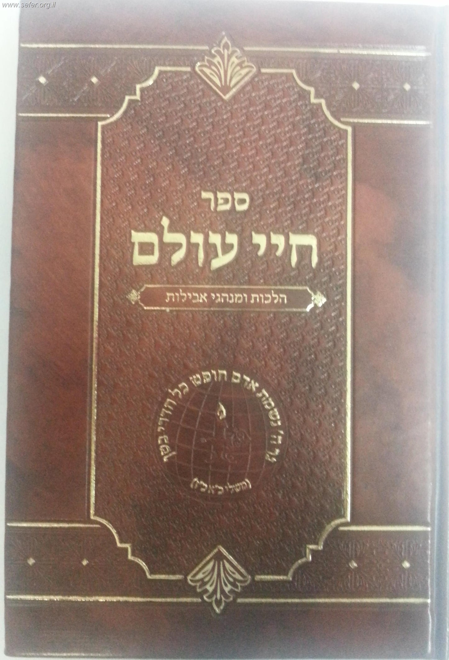 חיי עולם / הלכות ומנהגי אבילות