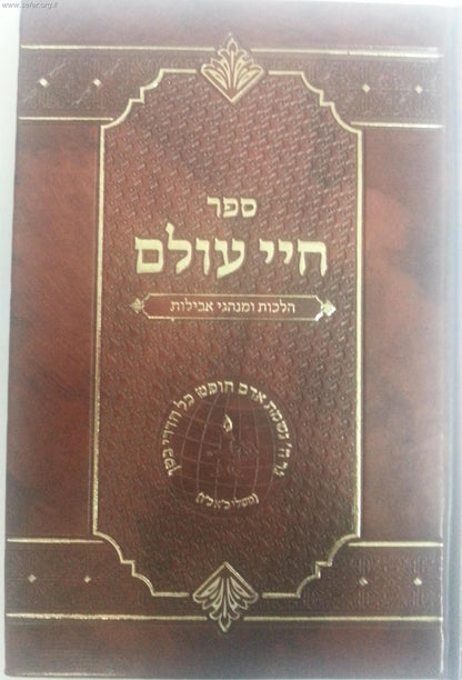 חיי עולם / הלכות ומנהגי אבילות