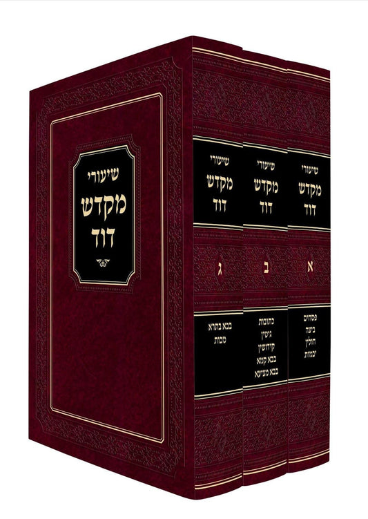 שיעורי מקדש דוד על הש"ס ג' כרכים / הרב דוד רפפורט זצ"ל