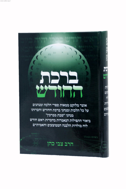 ברכת החודש / הרב צבי כהן