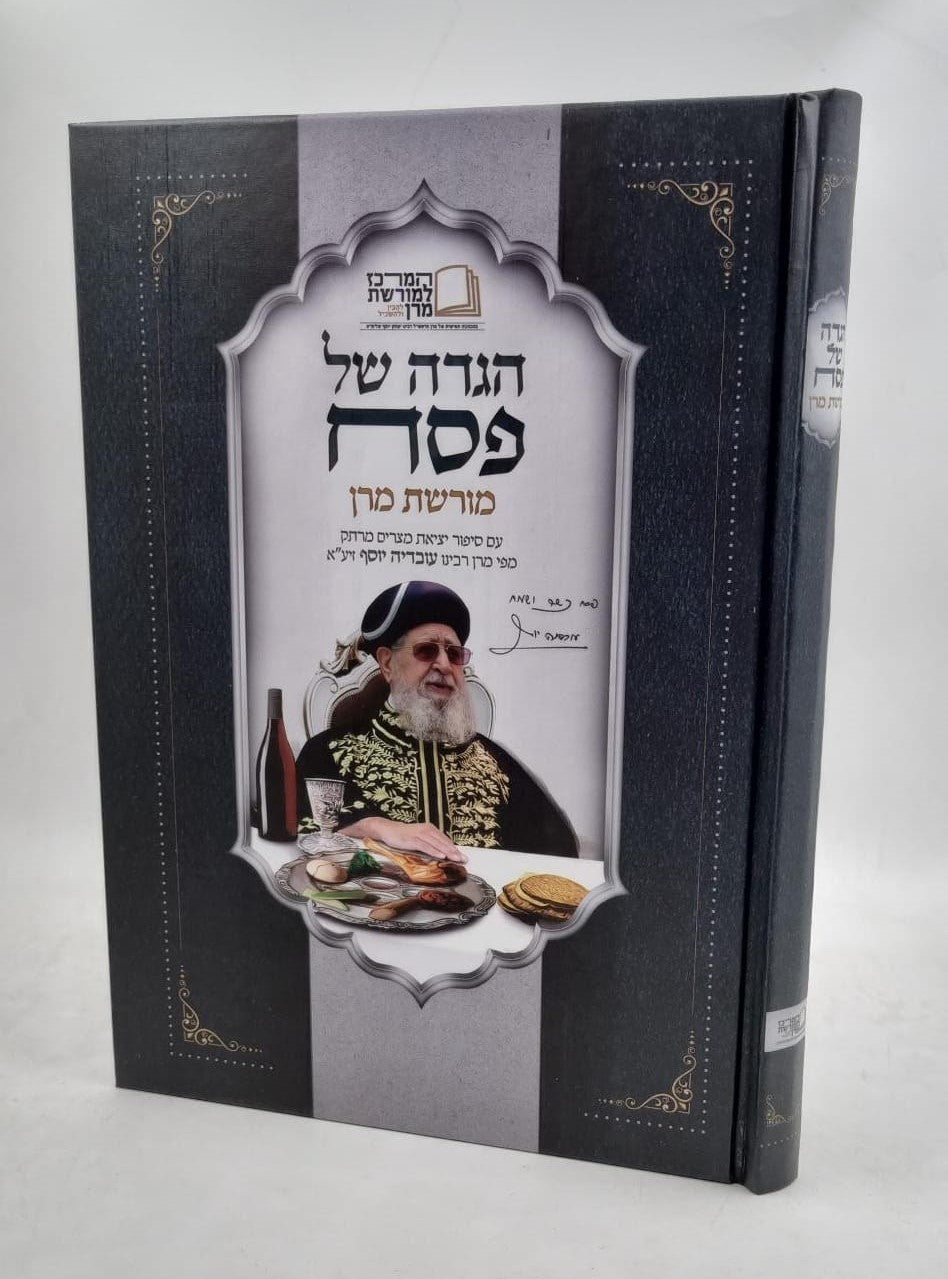 הגדה של פסח מורשת מרן