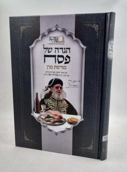 הגדה של פסח מורשת מרן