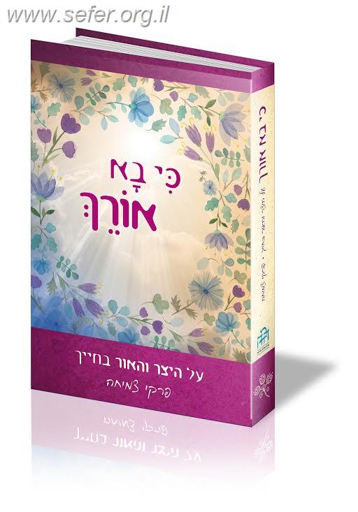 כי בא אורך - על היצר והאור בחייך / הודיה וליאור לביא