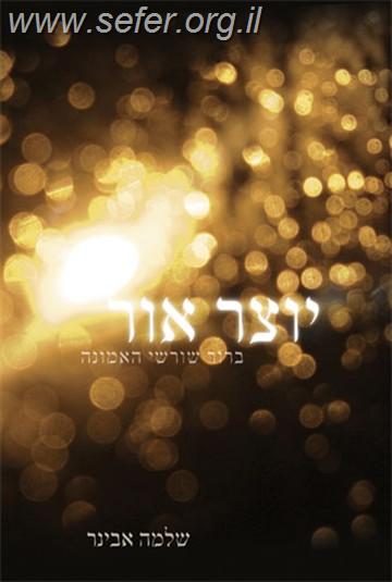 יוצר אור - בירור שורשי האמונה ב' כרכים / הרב אבינר