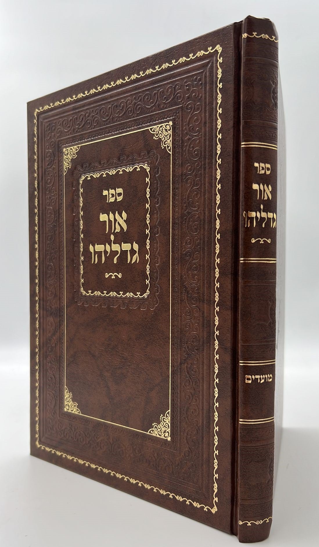 אור גדליהו / רבינו גדליה הלוי שארר זללה"ה