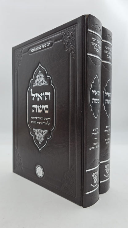 הואיל משה - על התורה ב' כרכים / אהבת שלום