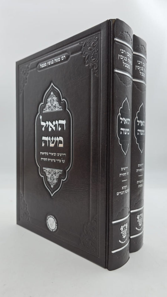 הואיל משה - על התורה ב' כרכים / אהבת שלום