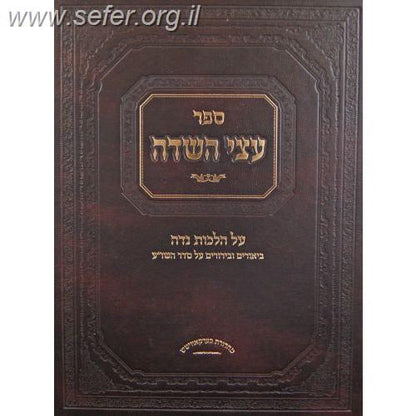 עצי השדה - הלכות נדה / ר' יצחק צבי הלוי אונגאר