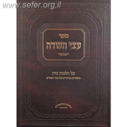 עצי השדה - הלכות נדה / ר' יצחק צבי הלוי אונגאר