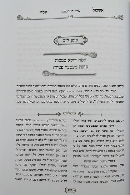 אשכול יוסף - על המועדים / ר' יוסף חי סימן טוב