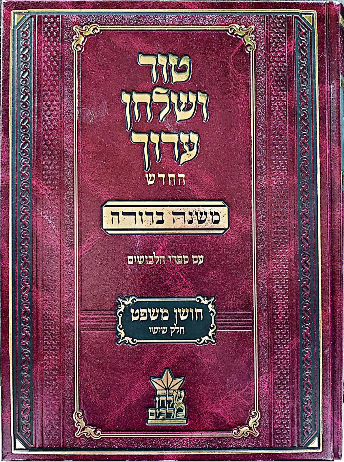 טור ושולחן ערוך המורחב עם משנה ברורה - חושן משפט ו' (סימנים: רעו'-תכז') / שולחן מלכים