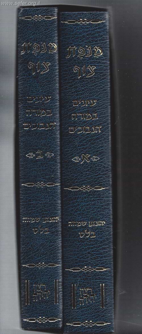 מנופת צוף - עיונים במורה נבוכים ג' כרכים / הרב יונתן בלס