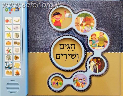 ספר מנגן חגים ושירים - שירי החגים לילדים