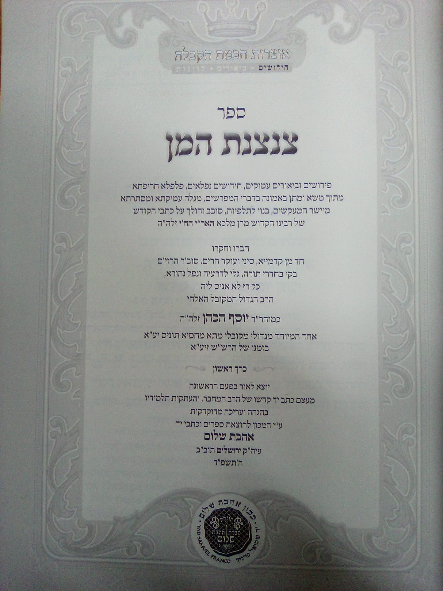 ספר צנצנת המן