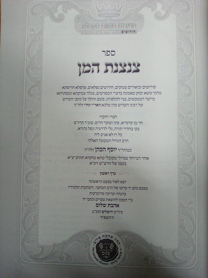 ספר צנצנת המן