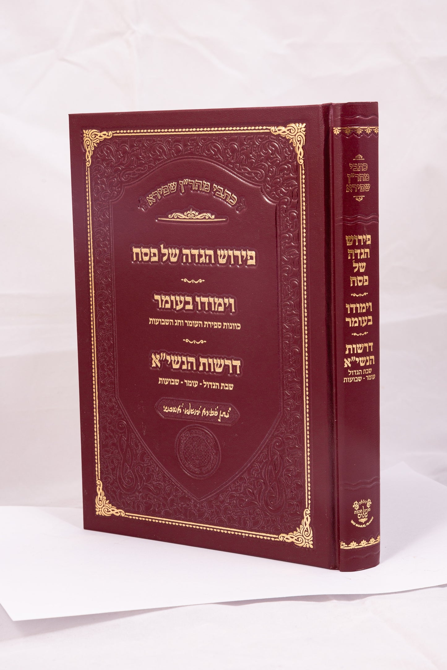 הגדה של פסח - וימודו בעומר, דרשות הנשי"א / כתבי מהר"ן שפירא