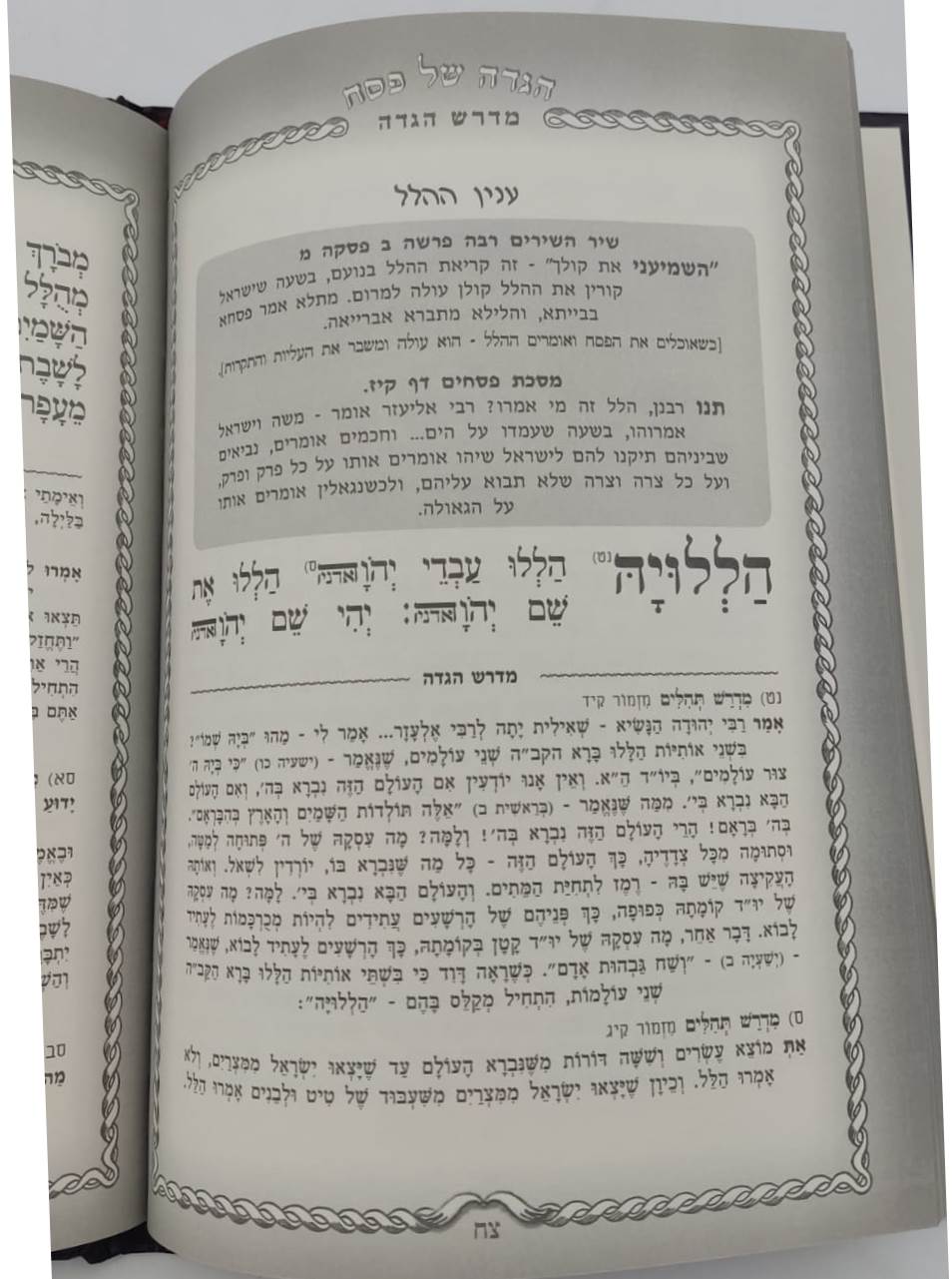 מדרש הגדה - הגדה של פסח מאירת עיניים / מלווה במדרשי חז"ל משמחי הלב