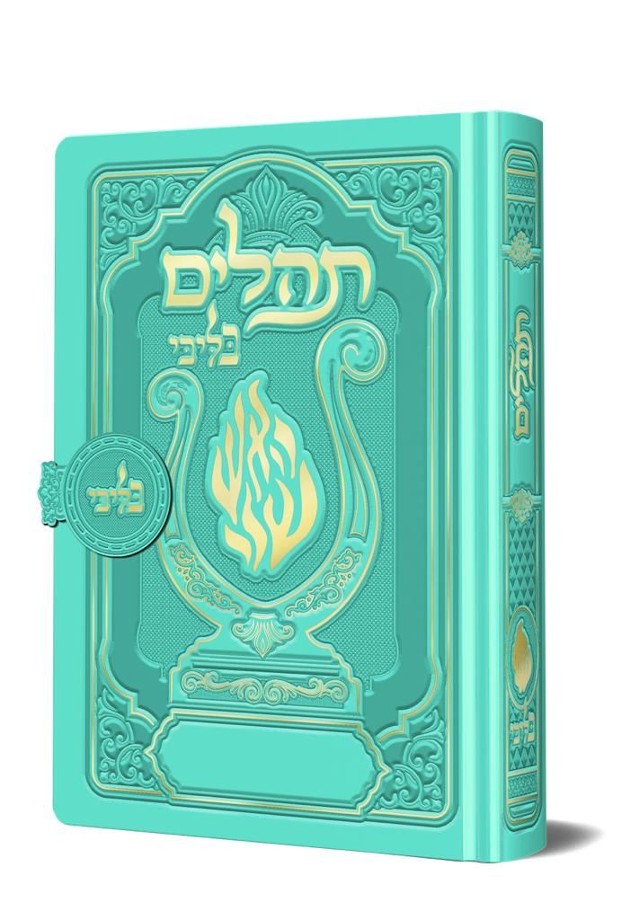 תהלים מגנט המהודר - הנבל עם האש שלי צבע טורקיז פורמט קטן / בליבי