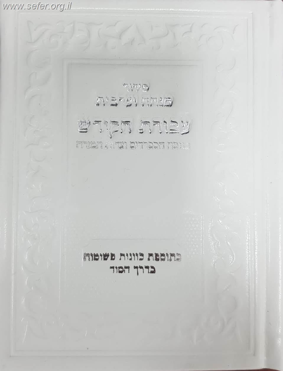 סידור עבודת הקודש מנחה וערבית - נוסח עדות המזרח