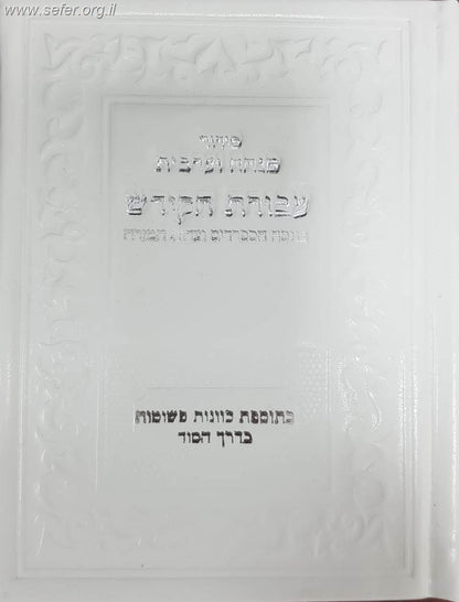 סידור עבודת הקודש מנחה וערבית - נוסח עדות המזרח