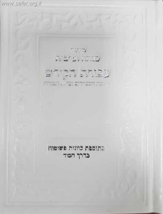 סידור עבודת הקודש מנחה וערבית - נוסח עדות המזרח