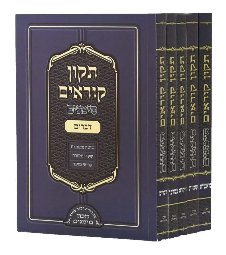 תיקון קוראים סימנים פורמט כיס ה' כרכים (כריכה רכה)