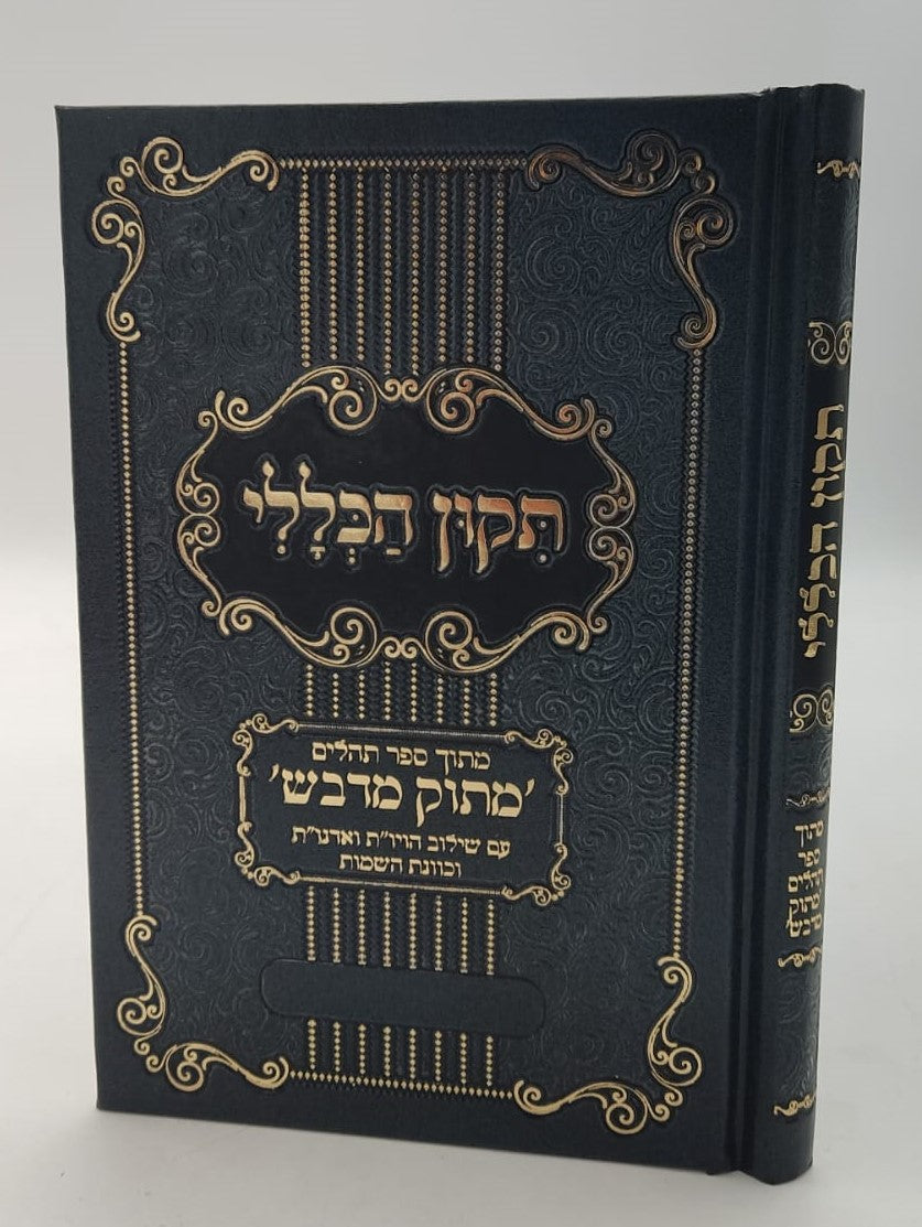 תיקון הכללי מתוק מדבש - פורמט קטן / הרב דניאל פריש זצוק"ל