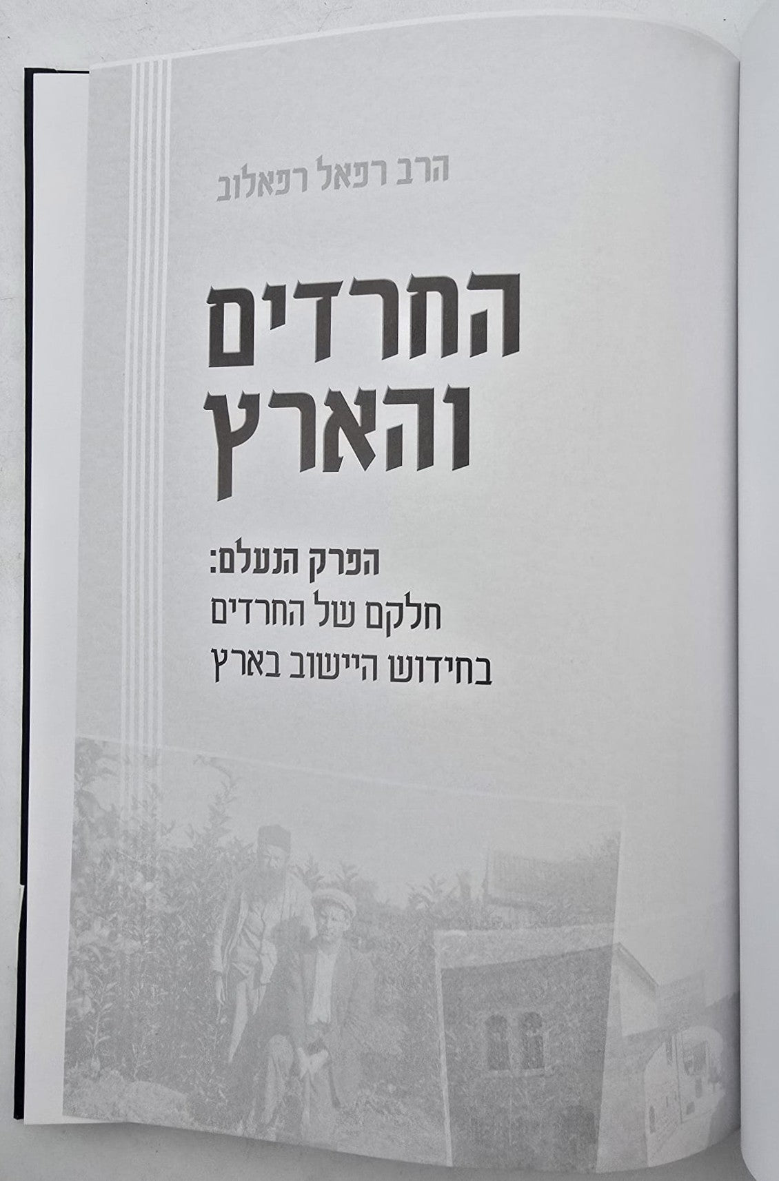 החרדים והארץ / הרב רפאל רפאלוב