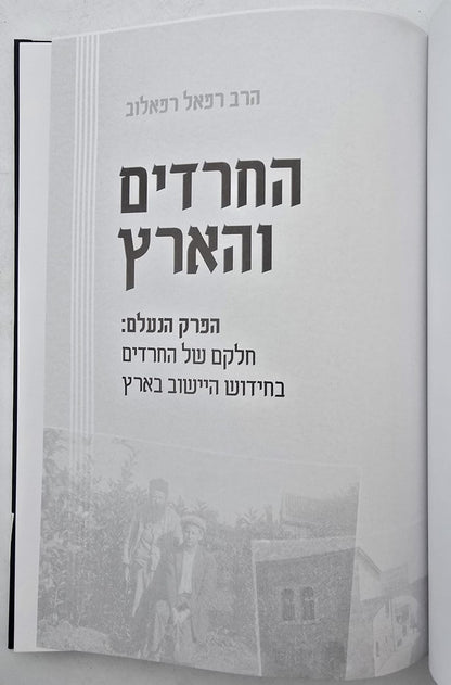 החרדים והארץ / הרב רפאל רפאלוב