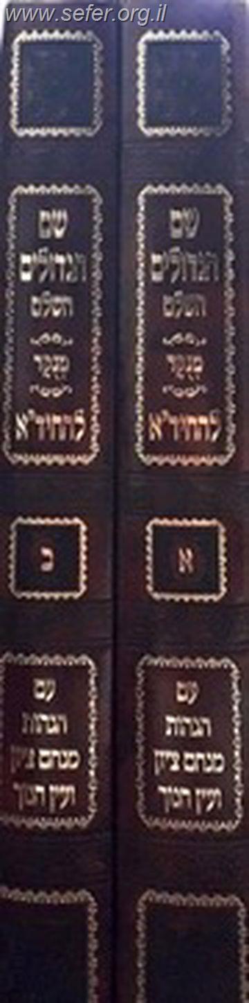 שם הגדולים להחיד"א מנוקד ב' כרכים