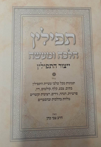 תפילין הלכה ומעשה - ייצור התפילין / הרב צבי כהן