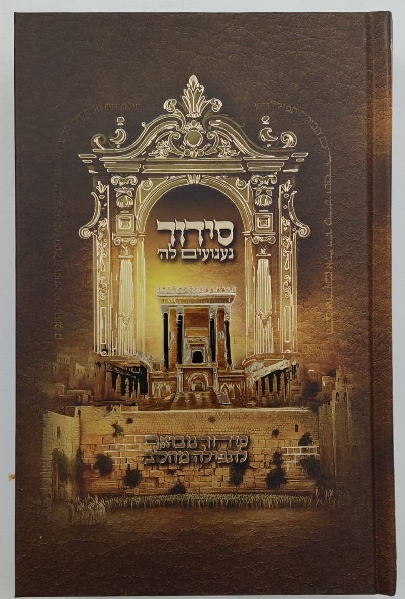 סידור געגועים לה' נוסח עדות המזרח פורמט גדול / הרב רונן חזיזה