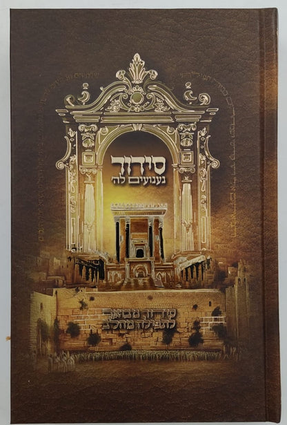 סידור געגועים לה' נוסח עדות המזרח פורמט גדול / הרב רונן חזיזה