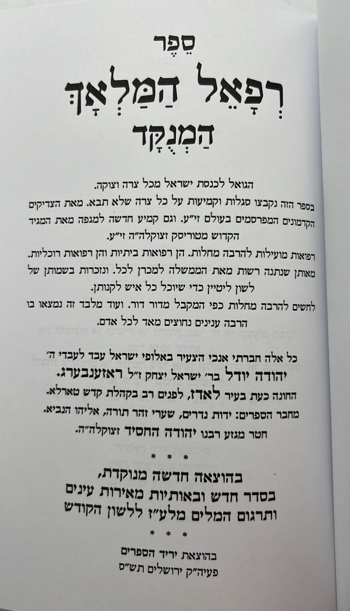 רפאל המלאך - סגולות וקמיעות ורפואות מועילות / יריד הספרים