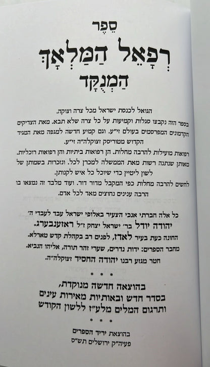 רפאל המלאך - סגולות וקמיעות ורפואות מועילות / יריד הספרים