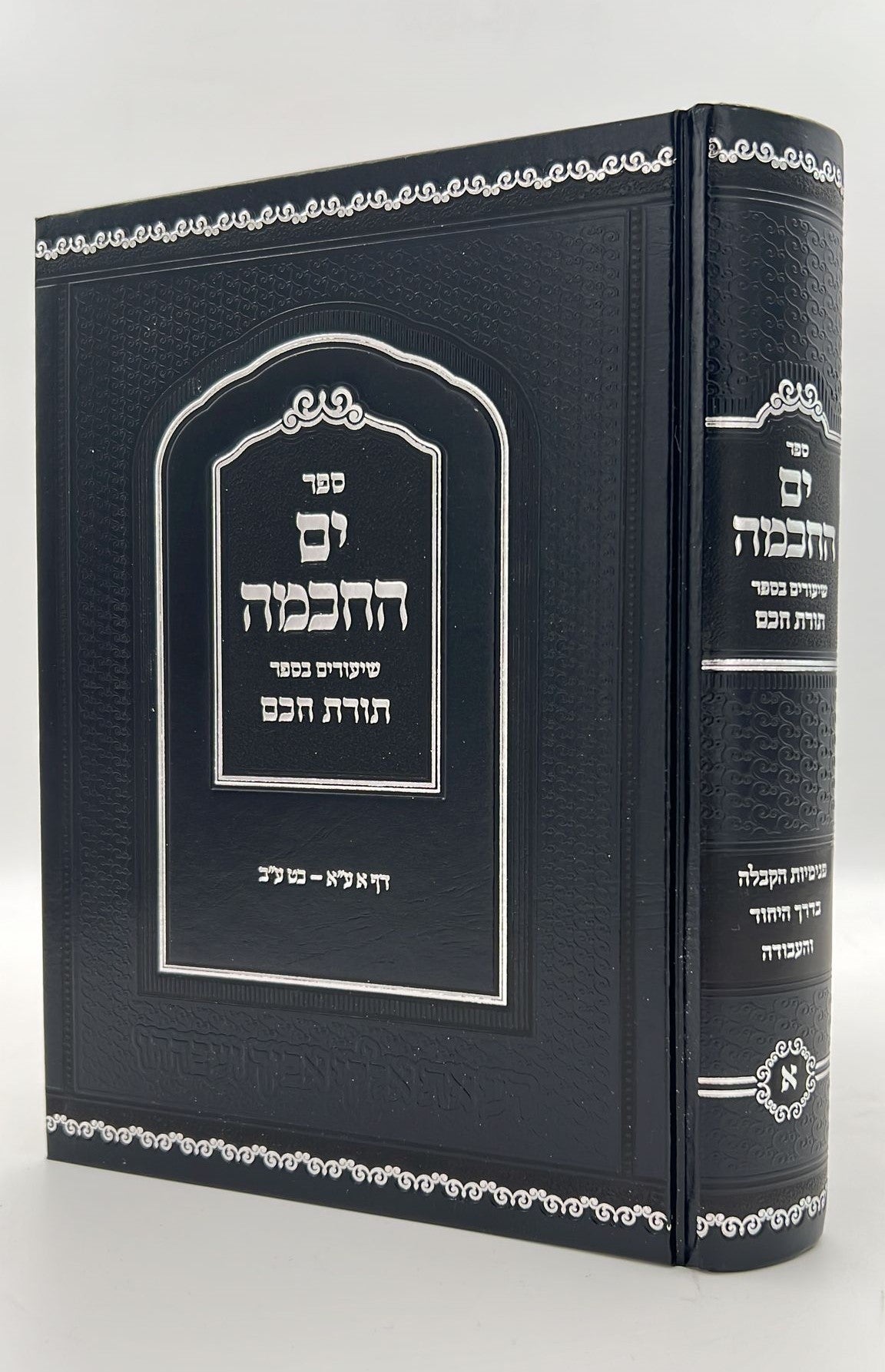 ים החכמה - שיעורים בספר תורת חכם / הרב י.מ מורגנשטרן