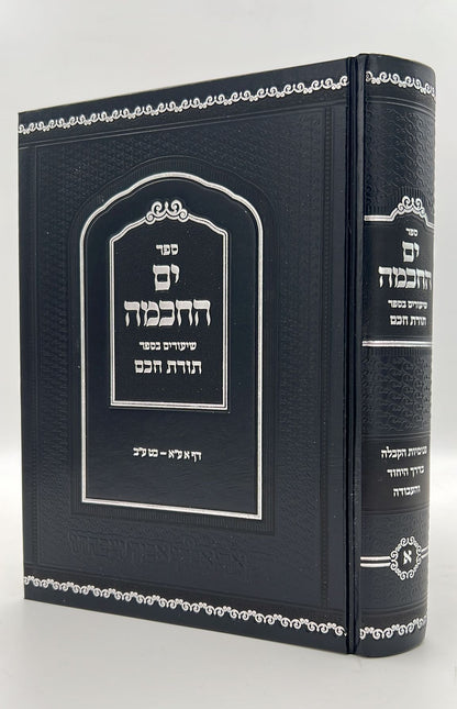 ים החכמה - שיעורים בספר תורת חכם / הרב י.מ מורגנשטרן