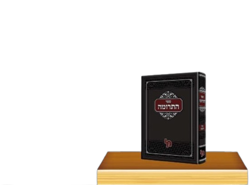 ספר התרומה - כרך שני / רבי ברוך מגרמייזא זצ"ל מבעלי התוספות