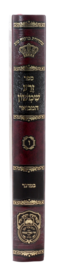 זרע שמשון המבואר במדבר / עוז והדר