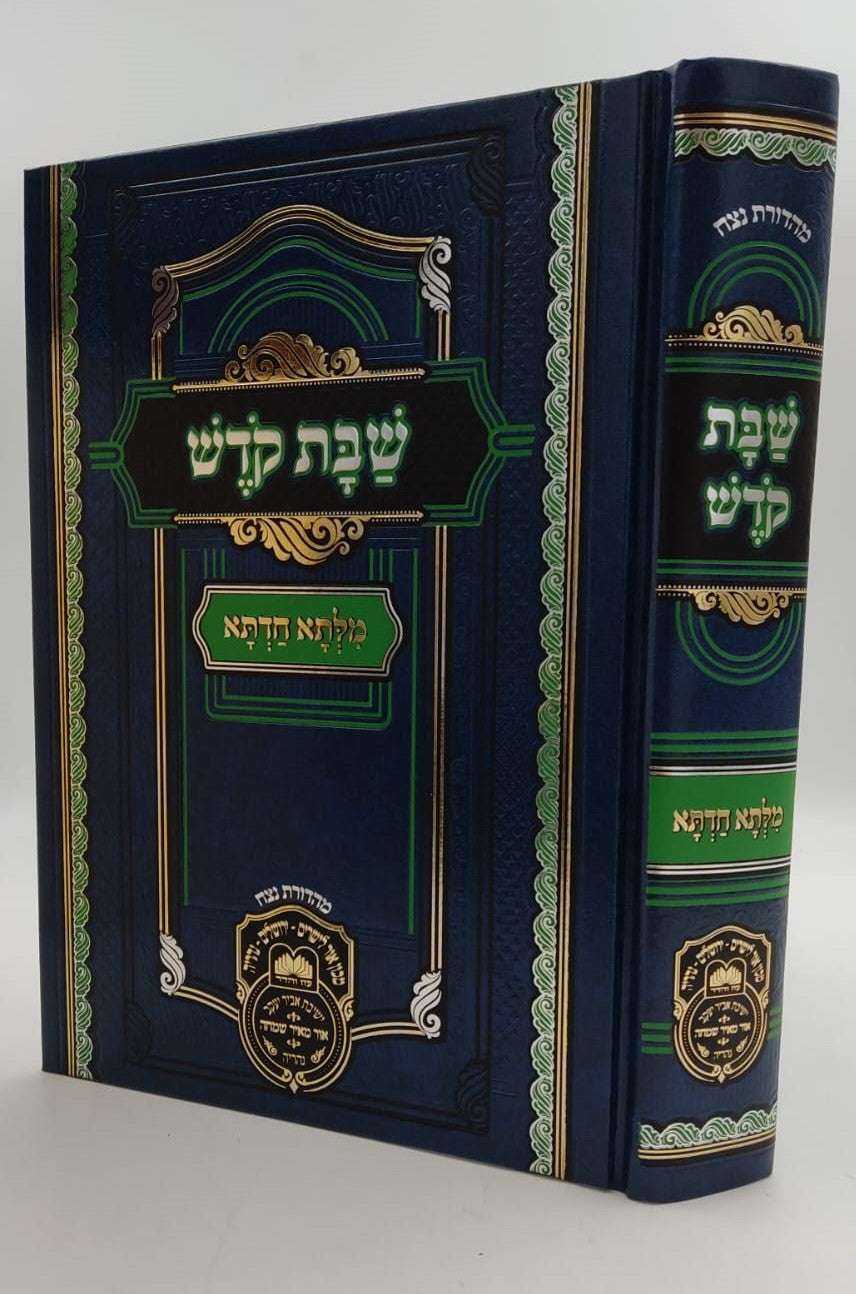 שבת קודש - מילתא חדתא / מפ"ק כבוד קדושת מרן אדמו"ר רבי דוד חי אביחצירא שליט"א