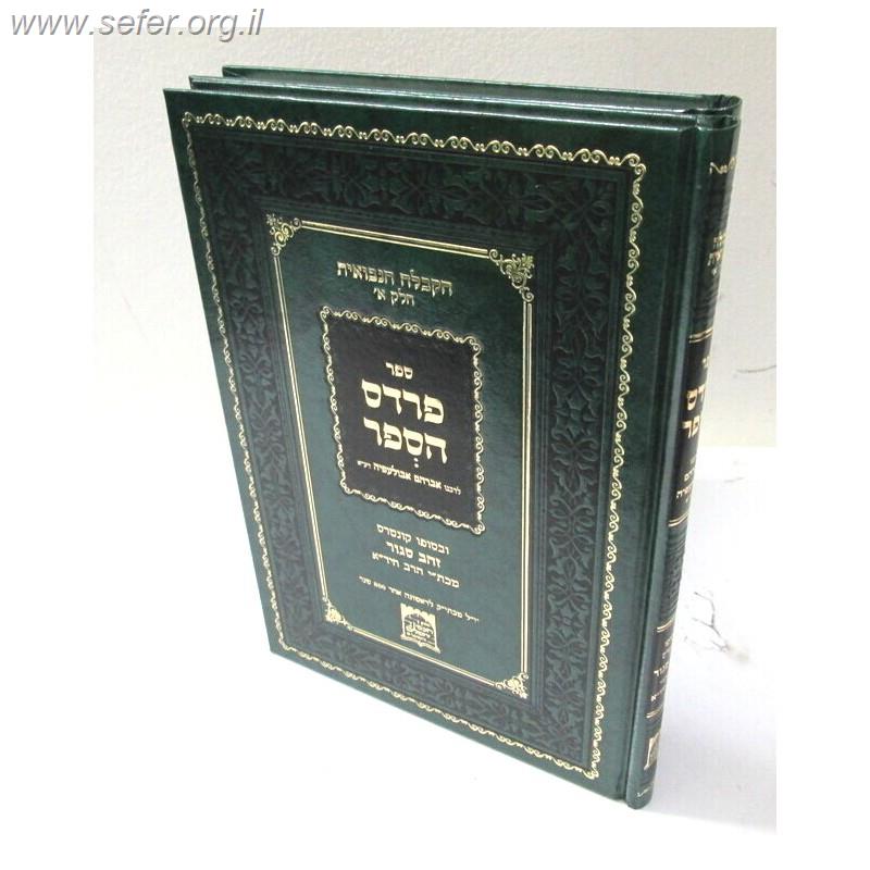 פרדס הספר - הקבלה הנבואית חלק א' /  ר' אברהם אבולעפיה