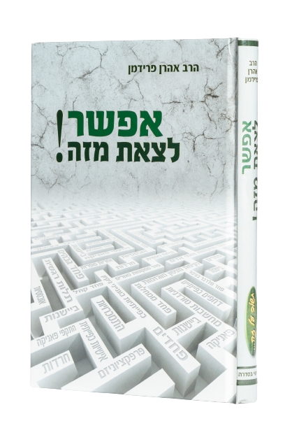 אפשר לצאת מזה / הרב אהרון פרידמן