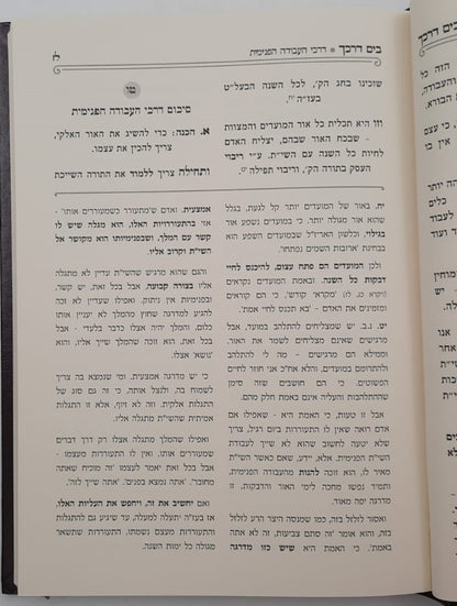 בים דרכך - שבועות • בין המצרים • טו' באב / הרב י.מ מורגנשטרן