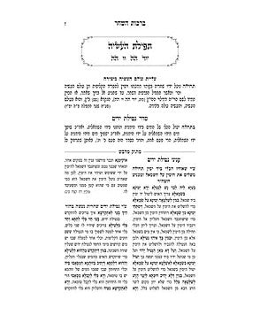 סידור מתוק מדבש השלם פורמט קטן - נוסח ספרד / לחול ולשבת בכרך אחד