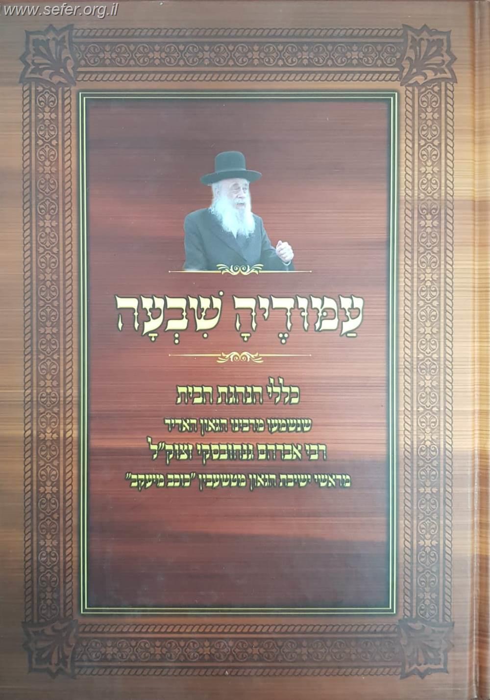 עמודיה שבעה - כללי הנהגת הבית / הרב אברהם גנחובסקי זצוק"ל