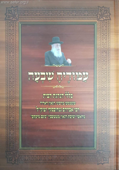 עמודיה שבעה - כללי הנהגת הבית / הרב אברהם גנחובסקי זצוק"ל