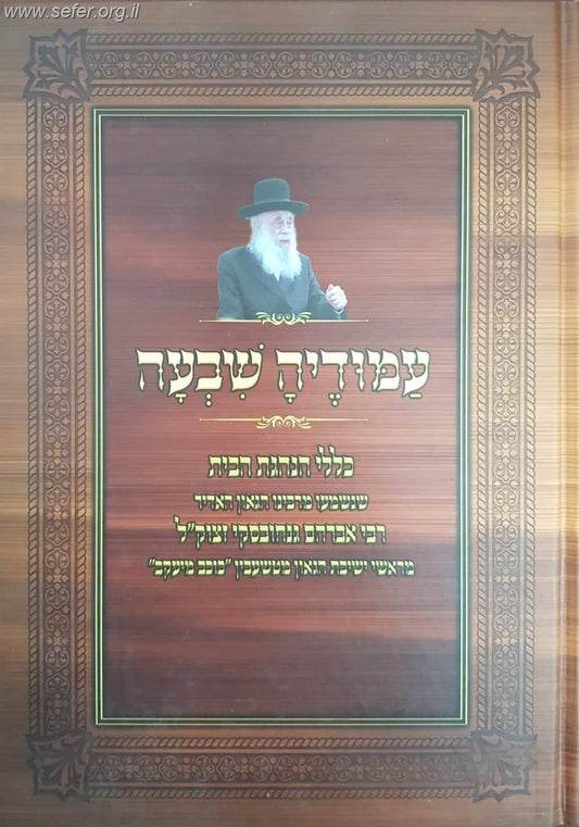 עמודיה שבעה - כללי הנהגת הבית / הרב אברהם גנחובסקי זצוק"ל